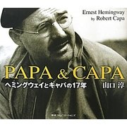 PAPA&CAPA―ヘミングウェイとキャパの17年 [単行本]