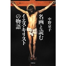 名画と読むイエス・キリストの物語 [単行本]