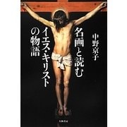 名画と読むイエス・キリストの物語 [単行本]