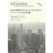 未来を発明するためにいまできること―スタンフォード大学集中講義〈2〉 [単行本]