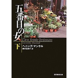 五番目の女〈下〉(創元推理文庫) [文庫]