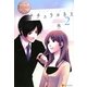 ナチュラルキス〈2〉(エタニティブックス) [単行本]