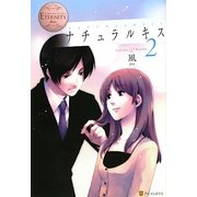 ナチュラルキス〈2〉(エタニティブックス) [単行本]