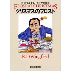 クリスマスのフロスト(創元推理文庫) [文庫]