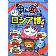 男と女のロシア語会話術―学校では教えてくれない! [単行本]