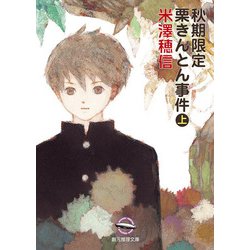 秋期限定栗きんとん事件〈上〉(創元推理文庫) [文庫]