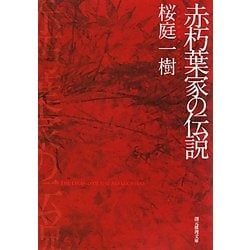赤朽葉家の伝説(創元推理文庫) [文庫]