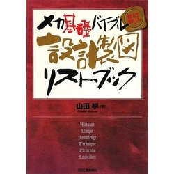 設計製図リストブック―メカ基礎バイブル読んで調べる! [単行本]