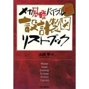 設計製図リストブック―メカ基礎バイブル読んで調べる! [単行本]