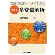 使える!多変量解析―理論と経営データでわかる [単行本]