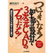 ついてきなぁ!加工部品設計で3次元CADのプロになる!―「設計サバイバル術」てんこ盛り [単行本]