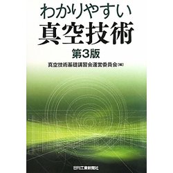 わかりやすい真空技術 第3版 [単行本]
