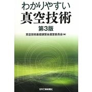 わかりやすい真空技術 第3版 [単行本]
