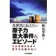 次世代に伝えたい原子力重大事件&エピソード―これを知らなきゃ原子力は語れない [単行本]