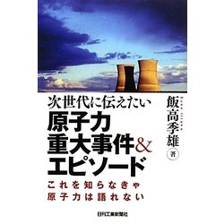 次世代に伝えたい原子力重大事件&エピソード―これを知らなきゃ原子力は語れない [単行本]