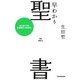早わかり聖書―はじめてでも全体像がつかめる! [単行本]