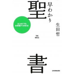 早わかり聖書―はじめてでも全体像がつかめる! [単行本]