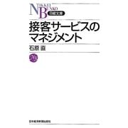 接客サービスのマネジメント(日経文庫) [新書]
