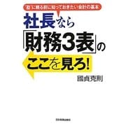 社長なら「財務3表」のここを見ろ!―"勘"に頼る前に知っておきたい会計の基本 [単行本]