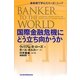 国際金融危機にどう立ち向かうか―最前線で学んだリーダーシップ [単行本]