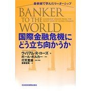 国際金融危機にどう立ち向かうか―最前線で学んだリーダーシップ [単行本]