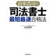 山本浩司の司法書士「最短最速」合格法 [単行本]