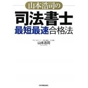 山本浩司の司法書士「最短最速」合格法 [単行本]