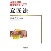 意匠法(弁理士試験論文マスターノート) [全集叢書]