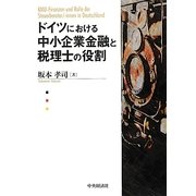 ドイツにおける中小企業金融と税理士の役割 [単行本]