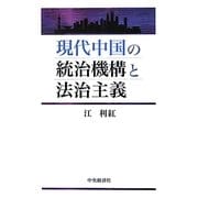 現代中国の統治機構と法治主義 [単行本]