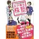 マンガでわかる株式投資!女子高生株塾 [単行本]