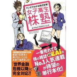 マンガでわかる株式投資!女子高生株塾 [単行本]