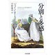 分別と多感(ちくま文庫) [文庫]