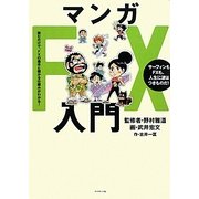 マンガFX入門―読むだけで、FXの基本と儲かる仕組みがわかる! [単行本]
