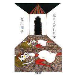 兎とよばれた女(ちくま文庫) [文庫]