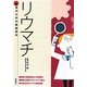 患者のための最新医学 リウマチ [全集叢書]