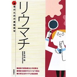 患者のための最新医学 リウマチ [全集叢書]