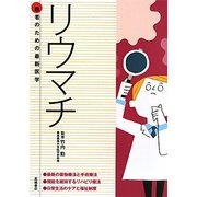 患者のための最新医学 リウマチ [全集叢書]