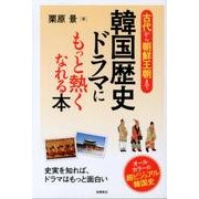 韓国歴史ドラマにもっと熱くなれる本－古代から朝鮮王朝まで [単行本]