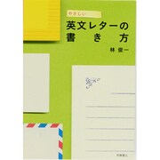 やさしい英文レターの書き方 [単行本]
