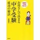 お母さんで決まる「中学受験」成功の秘訣―受験のプロが教える! [単行本]