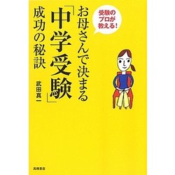 お母さんで決まる「中学受験」成功の秘訣―受験のプロが教える! [単行本]
