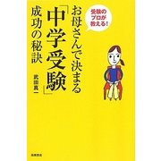 お母さんで決まる「中学受験」成功の秘訣―受験のプロが教える! [単行本]