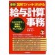 最新 図解でハッキリわかる給与計算事務 最新2版 [単行本]