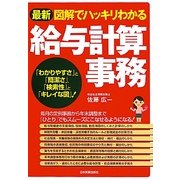 最新 図解でハッキリわかる給与計算事務 最新2版 [単行本]