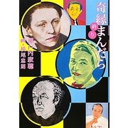 奇縁まんだら 終り [単行本]