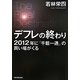 デフレの終わり―2012年に「千載一遇」の買い場がくる [単行本]