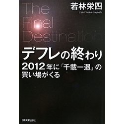 デフレの終わり―2012年に「千載一遇」の買い場がくる [単行本]