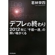デフレの終わり―2012年に「千載一遇」の買い場がくる [単行本]