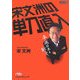 宋文洲の単刀直入―平成日本を斬る!(日経ビジネス人文庫) [文庫]